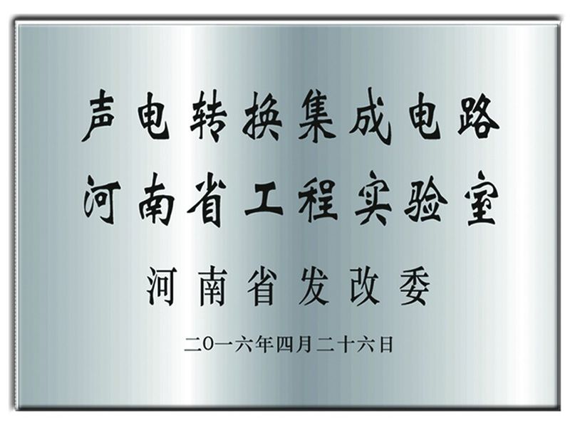 聲電(diàn)轉換集成電(diàn)路(lù)河(hé)南(nán)省工(gōng)程實驗室